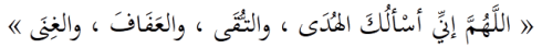 Allahumma inni as'alukal-huda, wat-tuqa, wal-'afafa, wal-ghina