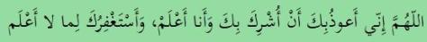 Du'aa for Fear of Shirk