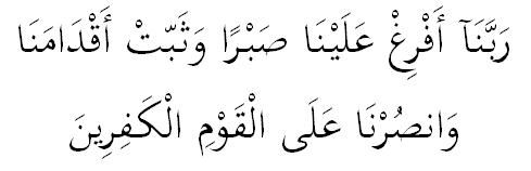 "Our Lord! Pour forth on us patience, and set firm our feet and make us victorious over the disbelieving people.''