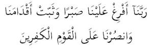 "Our Lord! Pour forth on us patience, and set firm our feet and make us victorious over the disbelieving people.''